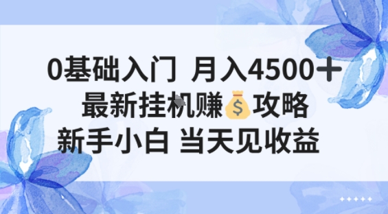 0基础入门月入4.5k，最新挂G賺米项目，新手小白，当天见收益-淘秘副业
