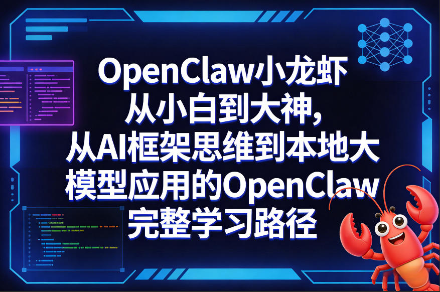OpenClaw小龙虾从小白到大神，从AI框架思维到本地大模型应用的OpenClaw完整学习路径-淘秘副业
