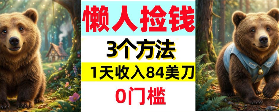 懒人捡钱3个方法，1天收入84美刀，超简单，0门槛-淘秘副业