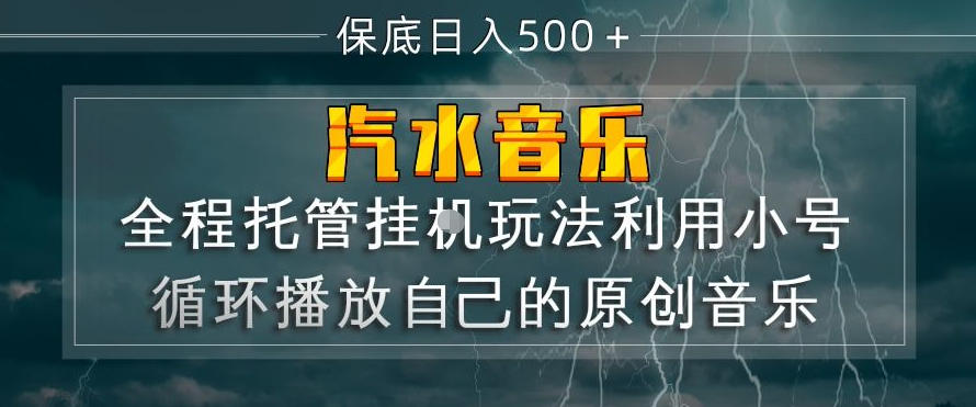 汽水音乐全程托管挂G玩法，利用小号循环播放自己的原创音乐，保底日入5张+【揭秘】-淘秘副业