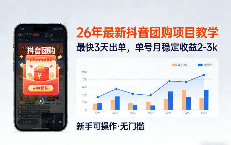 26年最新抖音团购项目教学，0门槛，最快3天出单，单号月稳定收益2-3k（更新3月19日）-淘秘副业