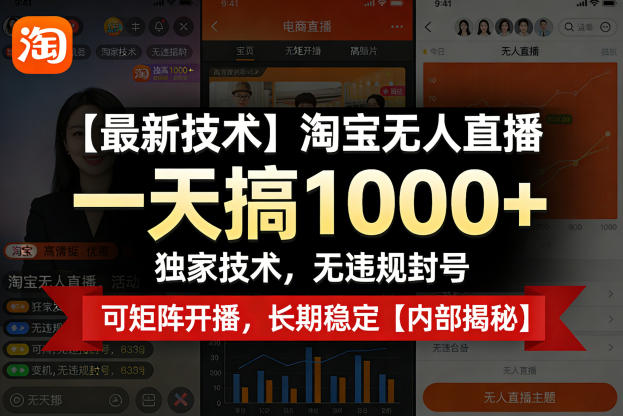 【最新技术】淘宝无人直播，一天搞1k+，独家技术，无违规封号，可矩阵开播，长期稳定【内部揭秘】-淘秘副业