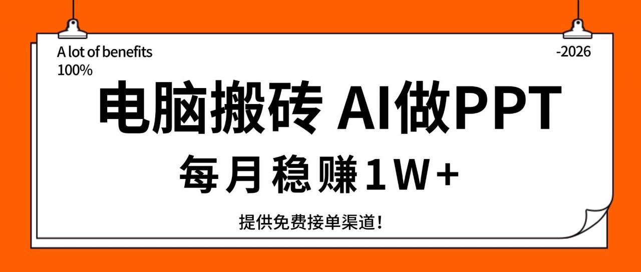 （17714期）电脑搬砖，用AI来做PPT，每月稳赚1W+，提供免费接单渠道！你只管执行就行-淘秘副业