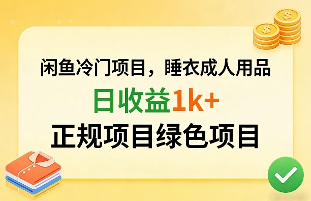 闲鱼冷门项目，情趣内衣成人用品，日收益1k+，正规项目绿色项目-淘秘副业