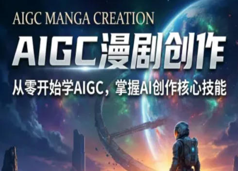 AIGC精品漫剧创作全流程解析，S级漫剧教学，从零开始学AIGC漫剧创作-淘秘副业