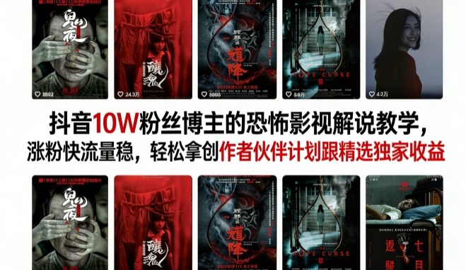 抖音10W粉丝博主的恐怖影视解说教学，涨粉快流量稳，轻松拿创作者伙伴计划跟精选独家收益-淘秘副业