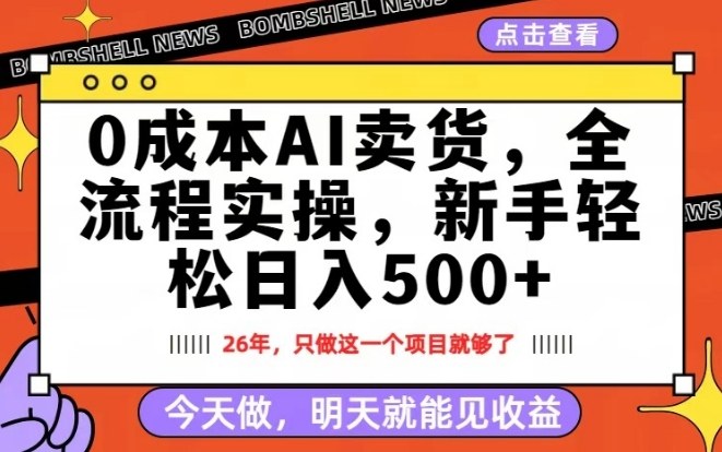 0成本AI卖货，每天十几分钟，新手轻松日入500+，隔天就能见收益【揭秘】-淘秘副业