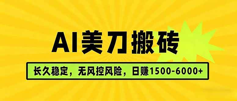 （17820期）AI美刀搬砖项目 | 日入1500-6000元 | 长久稳运行 | 实地可考察 | 长线项目-淘秘副业