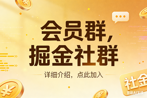 （17531期）创业网会员群，掘金社群；详细介绍，点此加入-淘秘副业