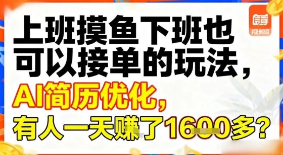 上班摸鱼下班也可以接单的玩法，AI简历优化，有人一天挣了1.6k？-淘秘副业