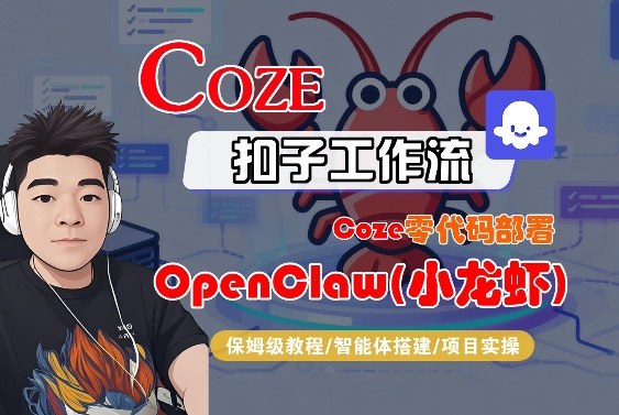 Coze零代码部署OpenClaw(小龙虾)，全流程保姆级教学-淘秘副业