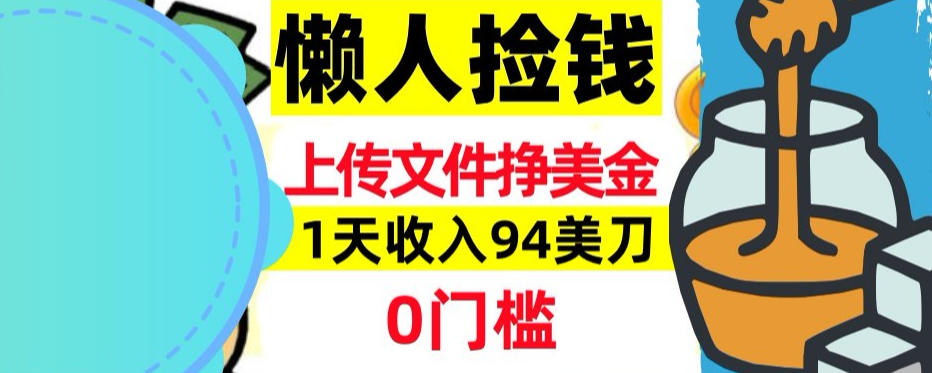 上传文件项目揭秘，1天收入94美刀，0门槛挣美刀，3分钟学会，被动收入-淘秘副业