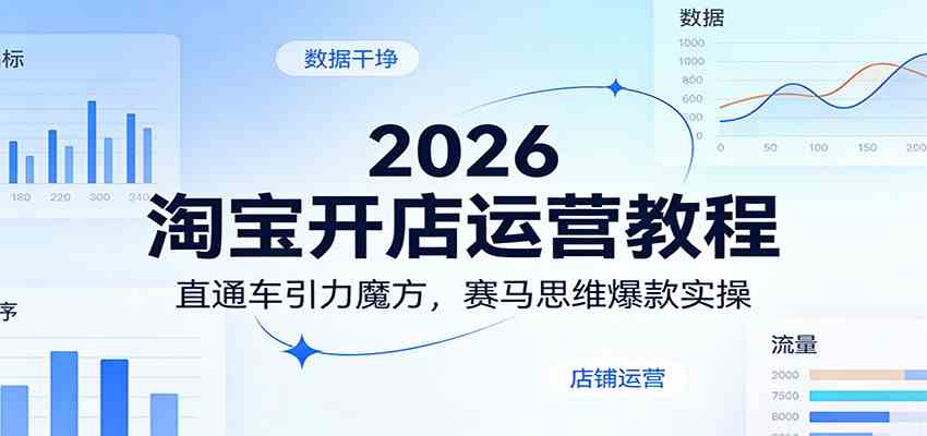 2026淘宝开店运营教程：直通车引力魔方，赛马思维爆款实操-淘秘副业