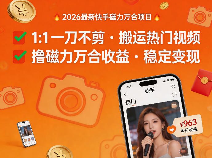 2026年最新快手磁力万合项目，1比1一刀不剪搬运热门视频，撸磁力万合收益-淘秘副业