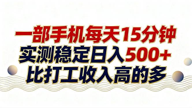 （17528期）26年搞钱新方向！每天十几分钟手机操作，稳定日入500+，长期可做-淘秘副业