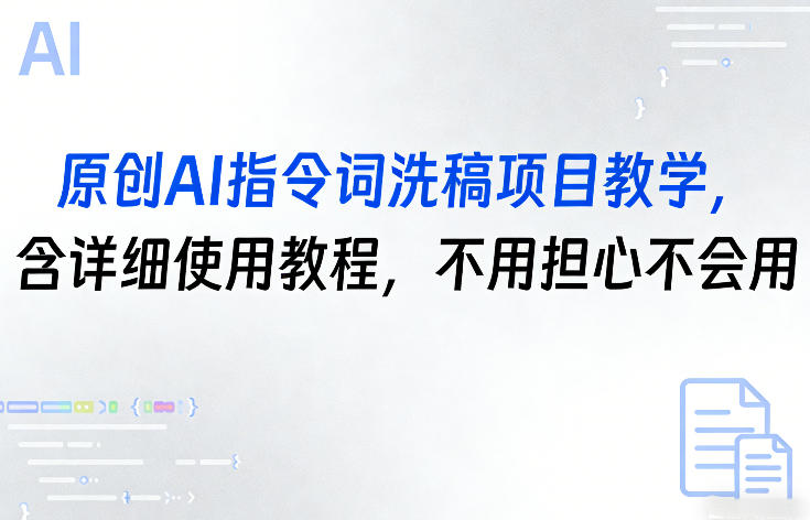原创AI指令词洗稿项目教学，含详细使用教程，不用担心不会用-淘秘副业