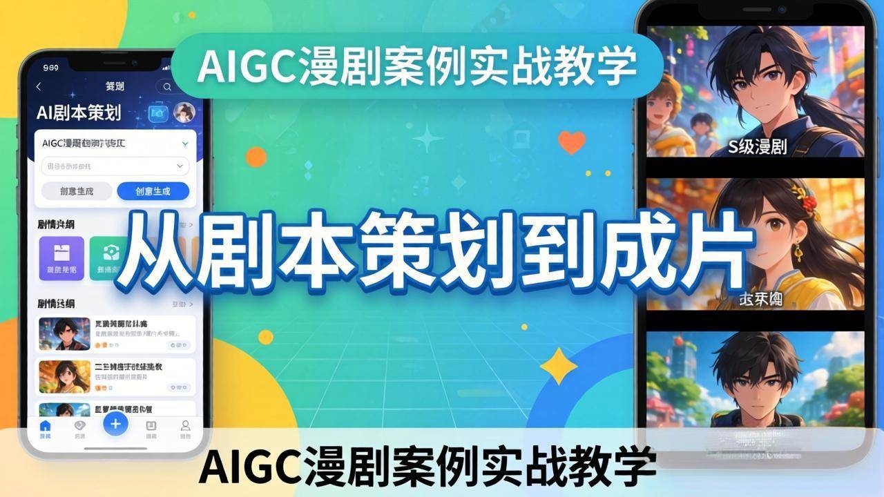 （17817期）AIGC漫剧案例实战教学：从剧本策划到成片，手把手教学员用AI完成S级漫剧创作-淘秘副业