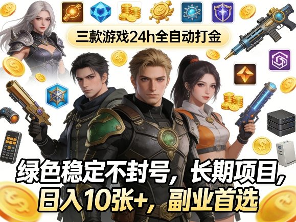 三款游戏24h全自动打金，绿色稳定不封号，长期项目，日入10张+，副业首选【揭秘】-淘秘副业