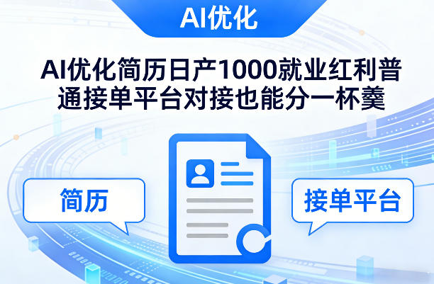 Ai优化简历日产1000就业红利普通接单平台对接也能分一杯羹【揭秘】-淘秘副业