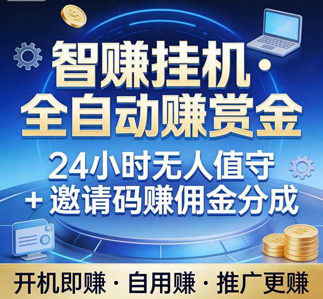 （17570期）真正的副业：你睡觉，电脑帮你赚钱。不用人工、不用值守、全自动挂机赚赏金。单电脑日收益500+-淘秘副业