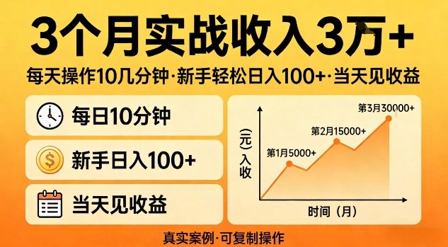 3个月实战收入3W+，每天操作10几分钟，新手轻松日入1张+，当天见收益【揭秘】-淘秘副业