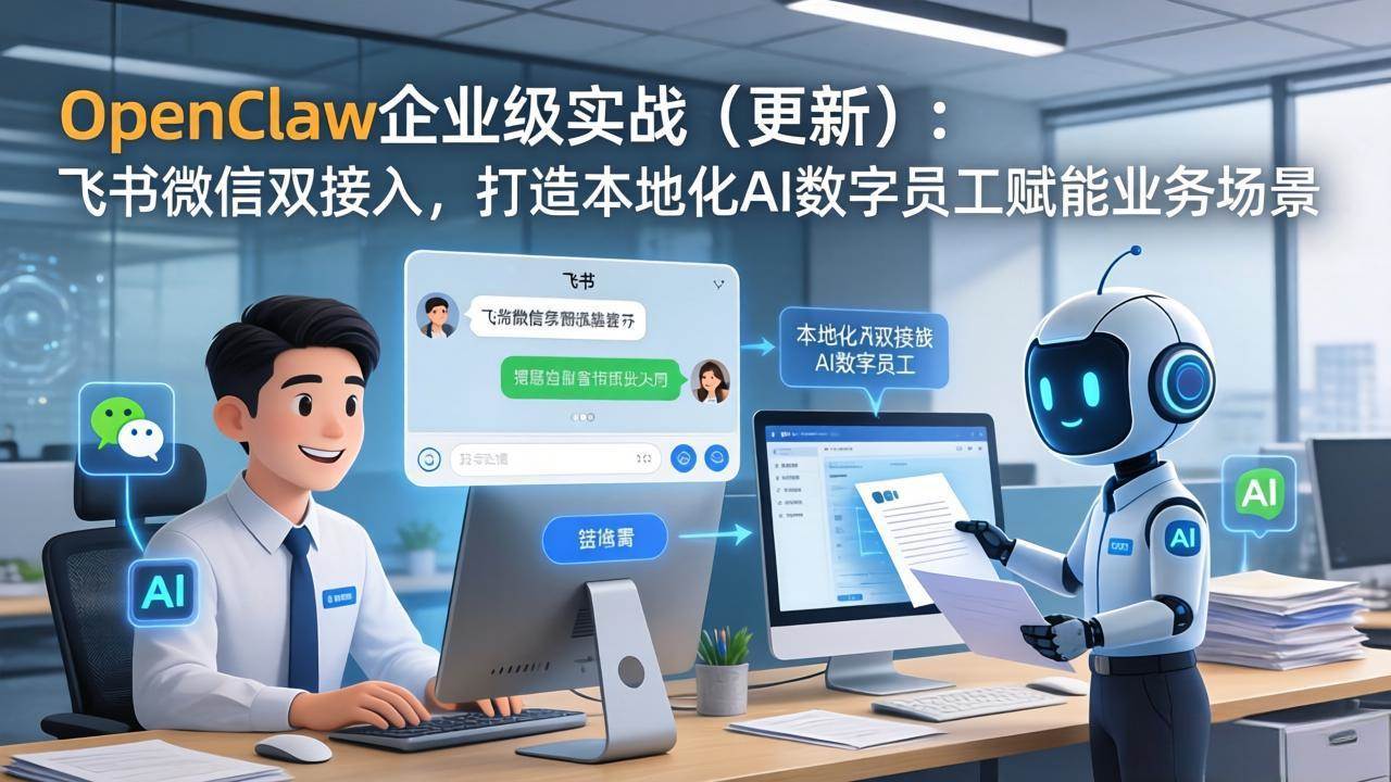 （17819期）OpenClaw企业级实战（更新）：飞书微信双接入，打造本地化AI数字员工赋能业务场景-淘秘副业