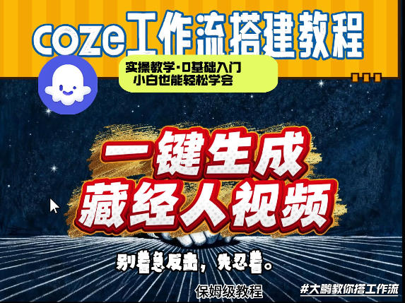 通过Coze工作流制作《藏经人》短视频，两分钟制作完成，从0到1演示搭建过程-淘秘副业