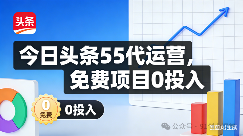 今日头条55代运营【社群免费项目】免.费.项.目,0投入，全新躺.zhuan模式-淘秘副业