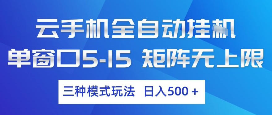 云手机全自动挂G，单窗口5-15，矩阵无上限，三种模式玩法，日入5张+【揭秘】-淘秘副业