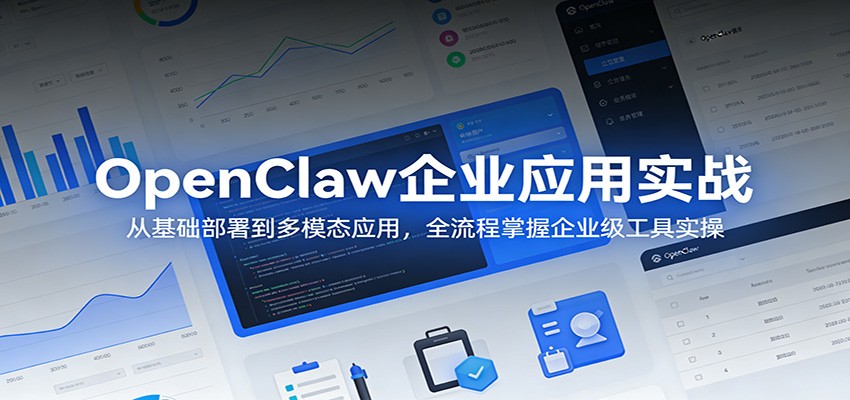 OpenClaw企业应用实战：从基础部署到多模态应用，全流程掌握企业级工具实操-淘秘副业