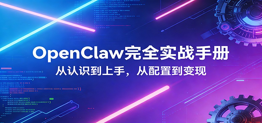 OpenClaw完全实战宝典：零基础上手，深度配置，商业变现-淘秘副业