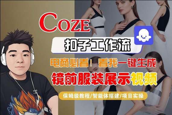 Coze智能体工作流一键生成“镜前服装展示“短视频，全流程保姆级教学-淘秘副业