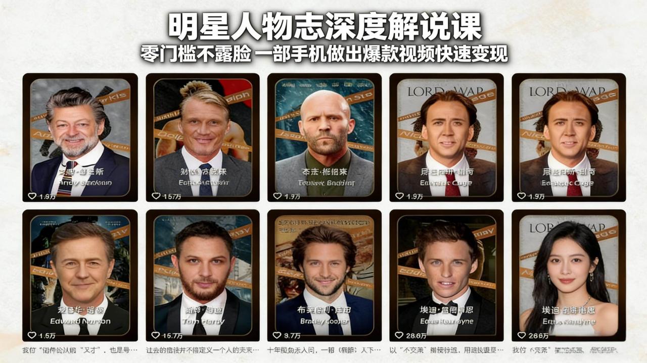 （17539期）明星人物志深度解说课：零门槛不露脸，一部手机做出爆款视频快速变现-淘秘副业