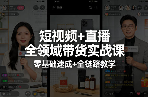 短视频+直播全领域带货实战课，零基础速成+全链路教学-淘秘副业