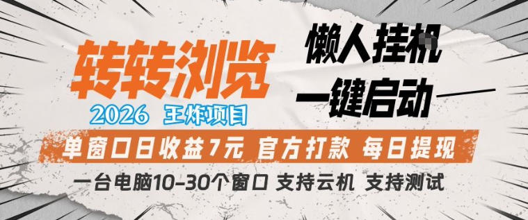 转转浏览2026，王炸项目，懒人挂G一键启动，单窗口日收益7米，一台电脑10-30个窗口，支持云机【揭秘】-淘秘副业