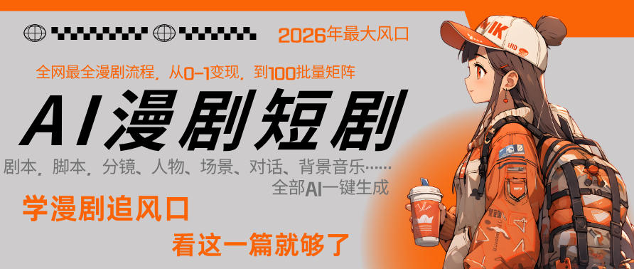 26年AI一键生成漫剧短剧，1人就能跑通从剧本到变现全链路，单集1分钟利润轻松300-淘秘副业