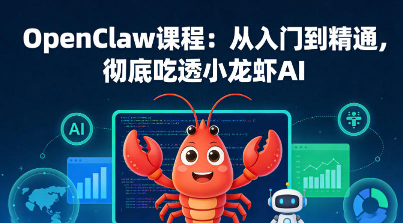 OpenClaw课程：从入门到精通，彻底吃透小龙虾AI-淘秘副业