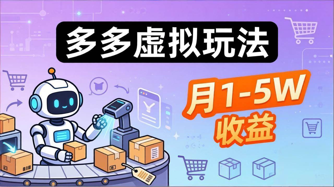 （17845期）小白也能复制的多多虚拟玩法，机器人搞定发货+客服，月1-5W！-淘秘副业