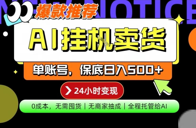 AI挂G卖货，完全解放双手，隔天出收益，单账号轻松日入500+，0成本出单变现【揭秘】-淘秘副业