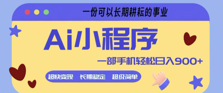 Ai小程序项目，超级简单，5分钟就能学会上手，一部手机轻松日入9张+一份可以长期耕耘的事业【揭秘】-淘秘副业