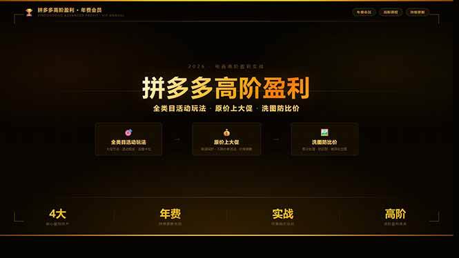 （17848期）拼多多高阶盈利年费会员(更新3月31)：全类目活动玩法、原价上大促、洗图防比价等核心盈利技术-淘秘副业