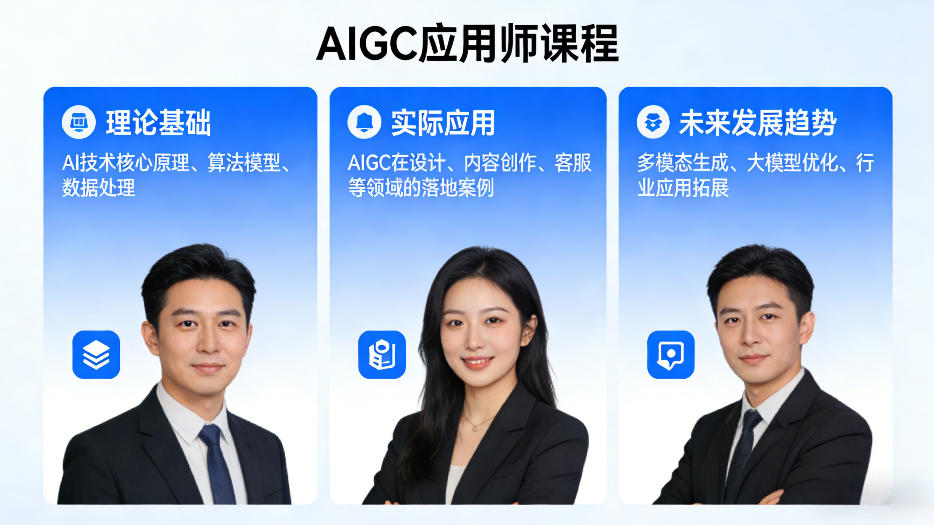 AIGC应用师课程，覆盖了AI技术的理论基础、实际应用、以及未来发展趋势-淘秘副业