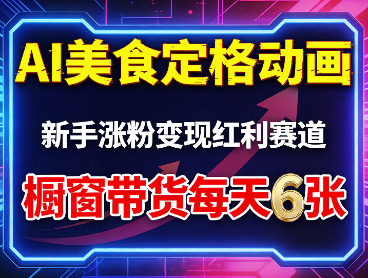 AI美食定格动画，新手涨粉变现红利赛道，橱窗带货每天6张+收徒变现-淘秘副业
