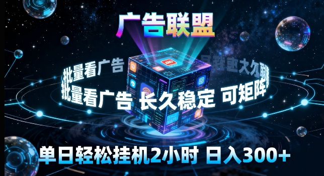 广告联盟全自动挂G掘金，长期稳定，单窗口最高收益30+，可矩阵来实现更大化收益【揭秘】-淘秘副业