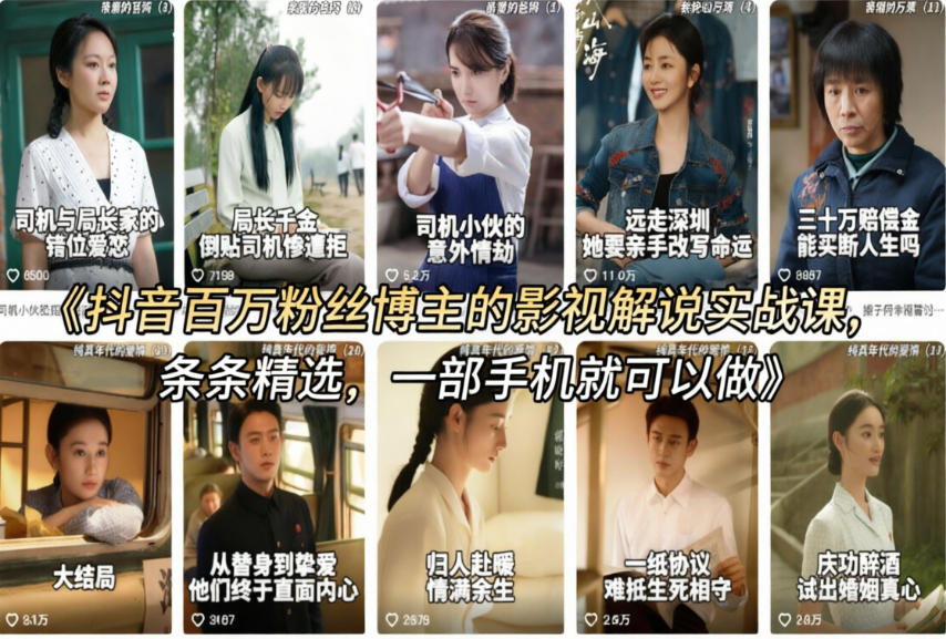 抖音百万粉丝博主的影视解说实战课，精选独家解说教学，条条精选，一部手机就可以做-淘秘副业
