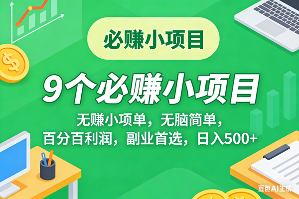 （17860期）10个必赚米的小项目，百分百有利润，无脑简单，副业首选，日入500+-淘秘副业