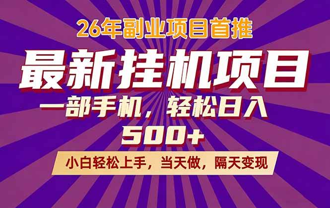 （17859期）26年最新挂机项目，隔天见收益，一部手机稳定日入500+-淘秘副业